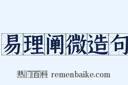 易理阐微造句是什么意思的图片